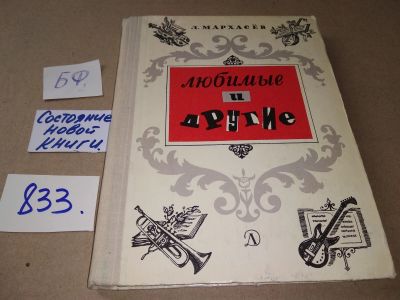 Лот: 17305882. Фото: 1. Мархасев Л. Любимые и другие... Познавательная литература