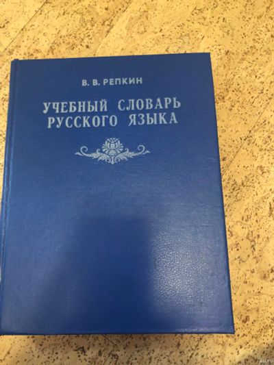 Лот: 15101683. Фото: 1. Учебный Словарь Русского Языка. Словари