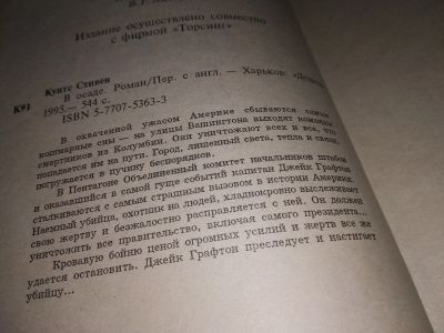 Лот: 13431145. Фото: 1. Кунтс Стивен, В осаде, В охваченной... Художественная