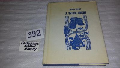 Лот: 9481761. Фото: 1. oz Ненянг Л., Я читаю следы. Красноярск... Художественная