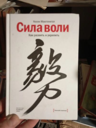 Лот: 24881529. Фото: 1. Книга “Сила воли". Психология
