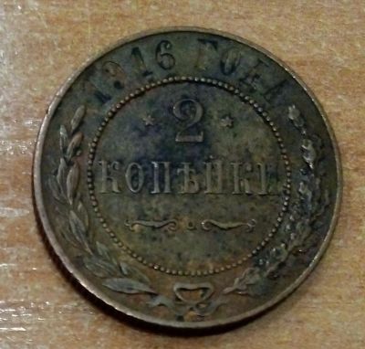 Лот: 18371407. Фото: 1. 2 копейки 1916 г. Россия до 1917 года