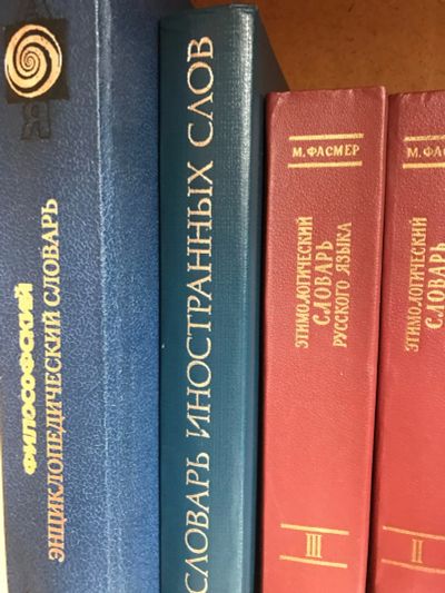 Лот: 18897707. Фото: 1. Словарь иностранных слов. Словари