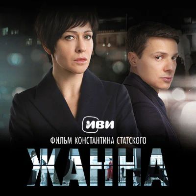Лот: 24291282. Фото: 1. Жанна. Видеозаписи, фильмы