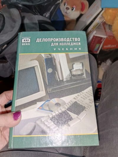 Лот: 20132883. Фото: 1. Книга делопроизводство для колледжей... Для вузов