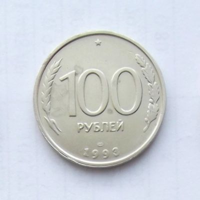 Лот: 5027891. Фото: 1. 100 рублей 1993г лмд. Россия после 1991 года
