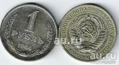 Лот: 18841365. Фото: 1. 1 рубль 1964 год. №2 . СССР. С... Россия и СССР 1917-1991 года