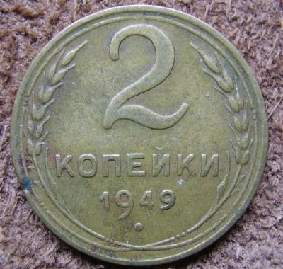 Лот: 1354103. Фото: 1. 2 копейки 1949 (250). Россия и СССР 1917-1991 года