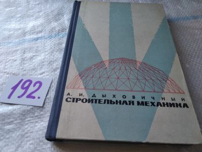Лот: 17898988. Фото: 1. Дыховичный А.И. Строительная механика... Строительство