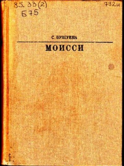 Лот: 23446432. Фото: 1. Моисси | Серия: Жизнь в искусстве. Мемуары, биографии