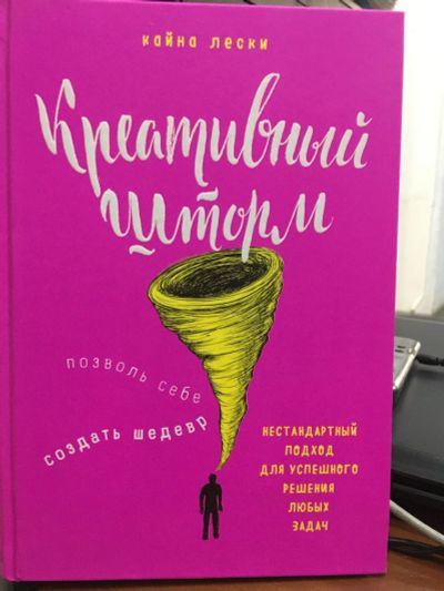 Лот: 14944807. Фото: 1. Кайна Лески "Креативный шторм... Другое (литература, книги)