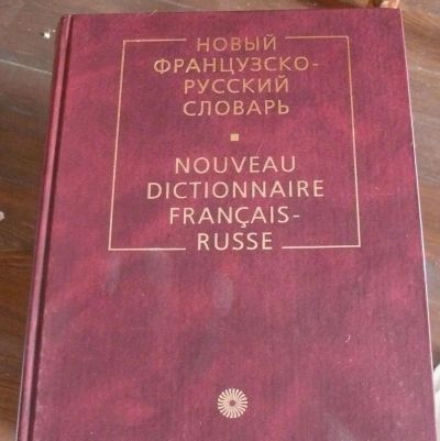 Лот: 8474481. Фото: 1. Новый французско-русский словарь... Словари