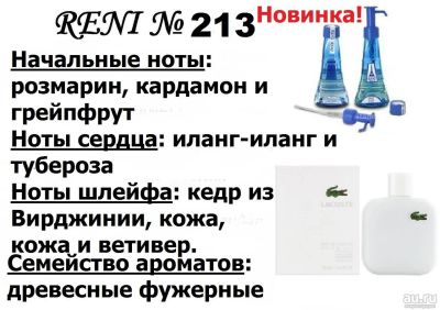 Лот: 10604444. Фото: 1. Духи RENI мужские Лакост белый... Мужская парфюмерия