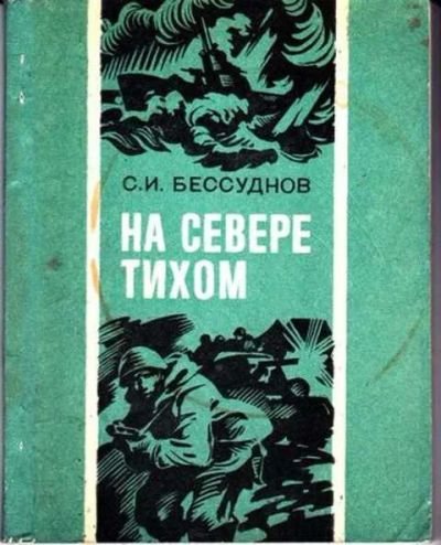 Лот: 12292435. Фото: 1. На Севере тихом. Художественная