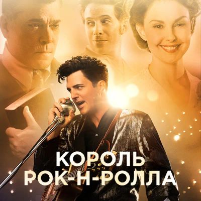 Лот: 24414318. Фото: 1. Король рок-н-ролла. Видеозаписи, фильмы