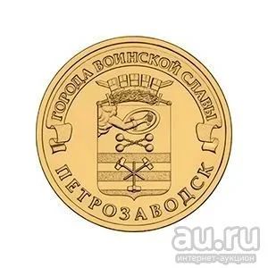 Лот: 9533566. Фото: 1. 10 рублей Петрозаводск 2016 г. Россия после 1991 года