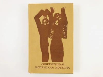 Лот: 23303441. Фото: 1. Современная испанская новелла... Художественная