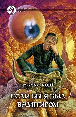 Лот: 4342477. Фото: 1. Алекс Кош Если бы я был вампиром. Художественная
