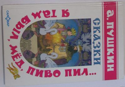 Лот: 17601313. Фото: 1. Я там был, мёд, пиво пил... Пушкин... Познавательная литература