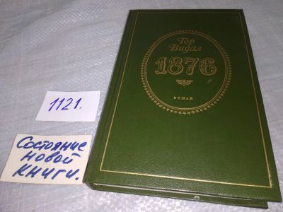 Лот: 18238942. Фото: 1. Гор Видал 1876 ... третий роман... Художественная