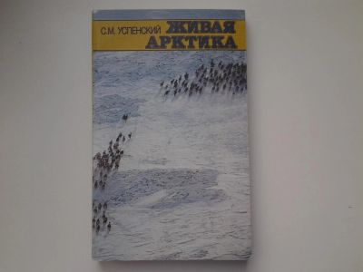 Лот: 5197335. Фото: 1. Савва Успенский, Живая Арктика... Другое (наука и техника)