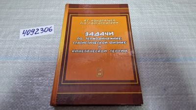 Лот: 24848213. Фото: 1. (4092306) Задачи по термодинамике... Для вузов