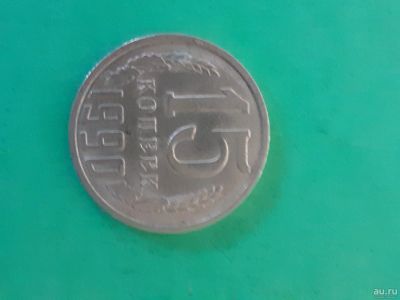 Лот: 16165005. Фото: 1. 15 копеек 1990 года. Россия и СССР 1917-1991 года