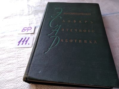 Лот: 18395671. Фото: 1. Энциклопедический словарь аптечного... Другое (медицина и здоровье)