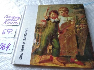 Лот: 18400957. Фото: 1. Kesselhunt Ursula, Das Kind in... Изобразительное искусство