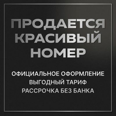 Лот: 25659968. Фото: 1. Красивый номер 7963286 0707. SIM-карты, телефонные номера
