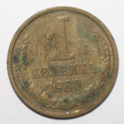 Лот: 2501087. Фото: 1. 1 копейка 1980 год. Россия и СССР 1917-1991 года