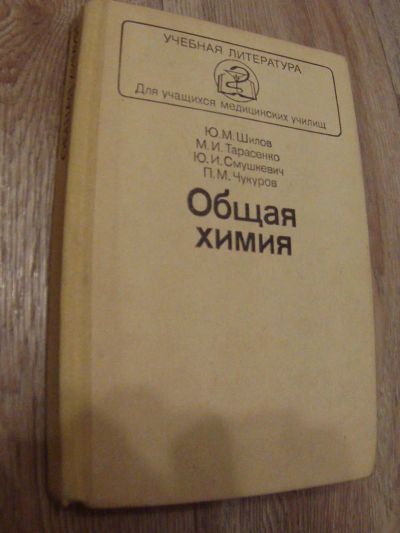 Лот: 4866082. Фото: 1. Общая химия. Шилов Ю.М. Тарасенко... Для техникумов