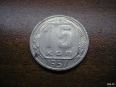 Лот: 8814678. Фото: 1. 15 копеек 1957 года. Отличные... Россия и СССР 1917-1991 года