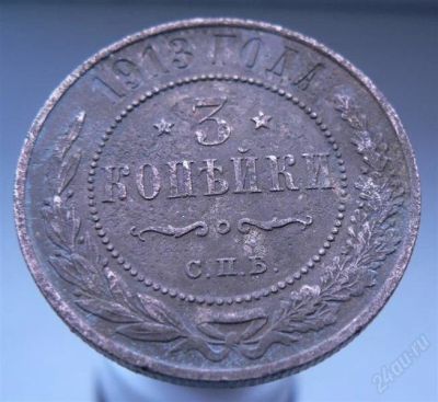 Лот: 2249319. Фото: 1. 3 копейки 1913. Россия до 1917 года