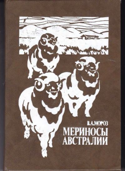 Лот: 23442388. Фото: 1. Мериносы Австралии. Другое (наука и техника)