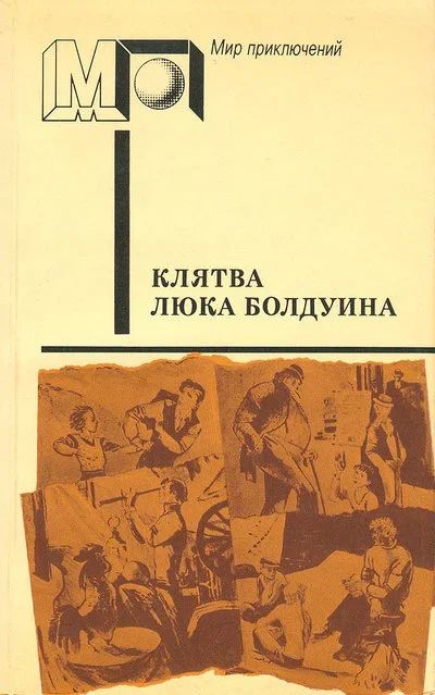 Лот: 17545025. Фото: 1. Морли Каллаген - Клятва Люка Болдуина... Художественная