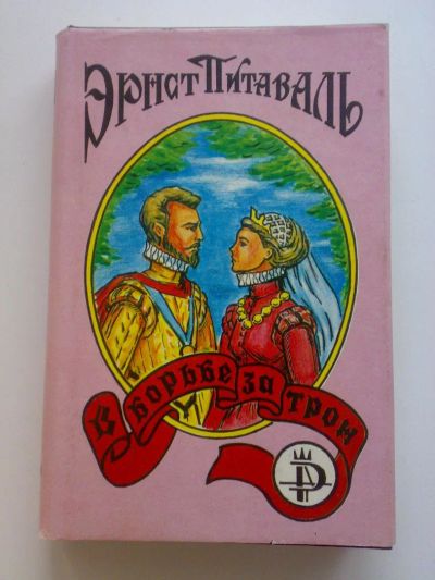 Лот: 1807717. Фото: 1. Питаваль Э. В борьбе за трон. Художественная