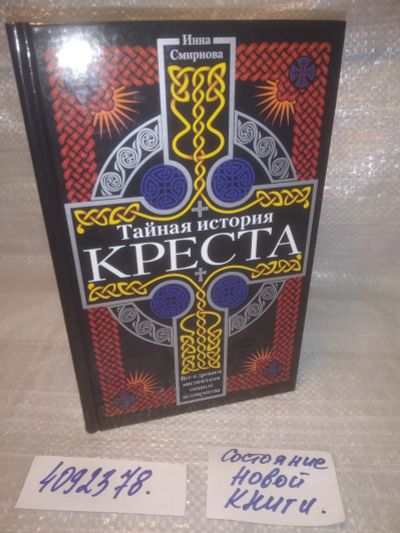 Лот: 25623259. Фото: 1. ВбЮ/Oz(4092378)Смирнова И.М. Тайная... Религия, оккультизм, эзотерика