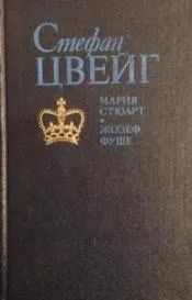 Лот: 25718633. Фото: 1. книга Цвейг Стефан. Мария Стюарт... Художественная