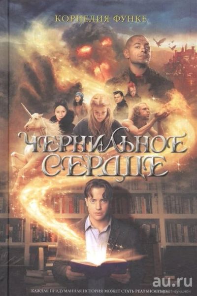 Лот: 17714715. Фото: 1. "Чернильное сердце" Функе К. Художественная для детей