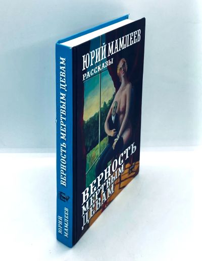 Лот: 23692646. Фото: 1. 📙 Юрий Мамлеев. Рассказы. Верность... Художественная