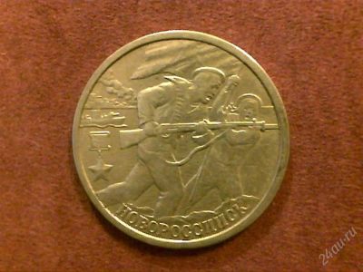 Лот: 2239300. Фото: 1. 2 руб. Новороссийск. Россия после 1991 года