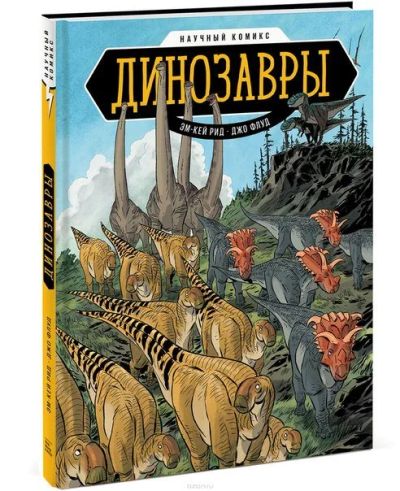 Лот: 11097142. Фото: 1. Динозавры. Научный комикс. Эм-Кей... Художественная