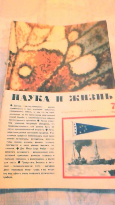 Лот: 10644905. Фото: 1. Журнал Наука и Жизнь. 7. 1966. Наука и техника