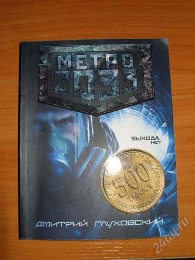 Лот: 822054. Фото: 1. Книга метро 2033. Художественная