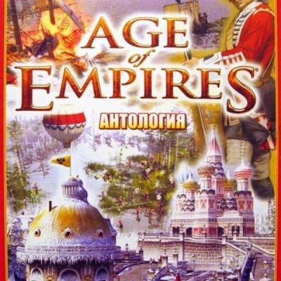Лот: 559044. Фото: 1. CD Age of empires антология. Игры для ПК