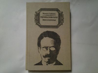 Лот: 4369037. Фото: 1. Мамин - Сибиряк, Приваловские... Художественная