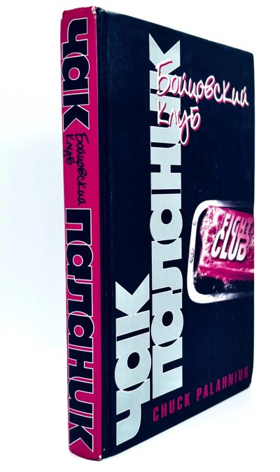 Лот: 23689868. Фото: 1. 📕 Чак Паланик. Бойцовский клуб... Художественная