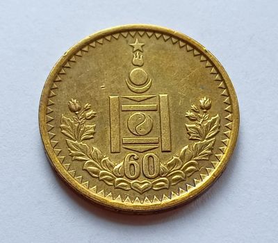 Лот: 20619827. Фото: 1. Монголия. 1 тугрик 1984 г. 60... Азия