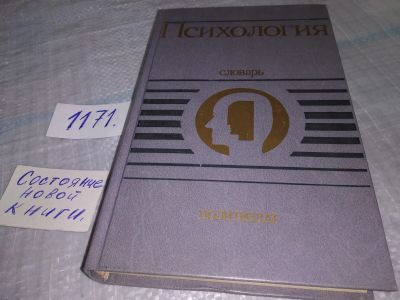 Лот: 19149137. Фото: 1. ок (04..010)(1092346)(3092321... Психология